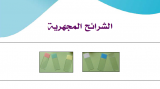 الشرائح المجهرية4